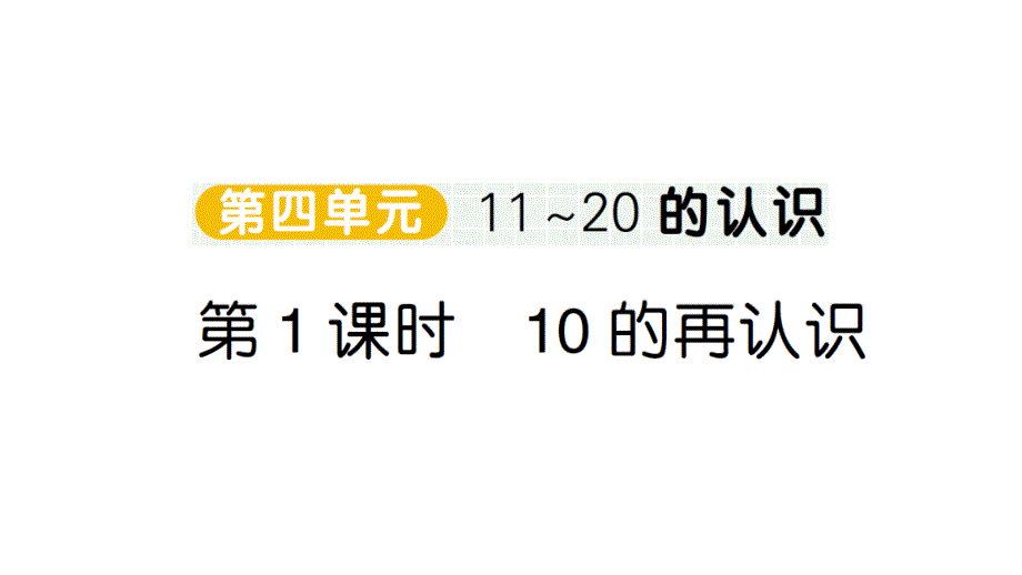 小学数学新人教版一年级上册第四单元《11~20的认识》作业课件（分课时编排）6（2024秋）_第1页