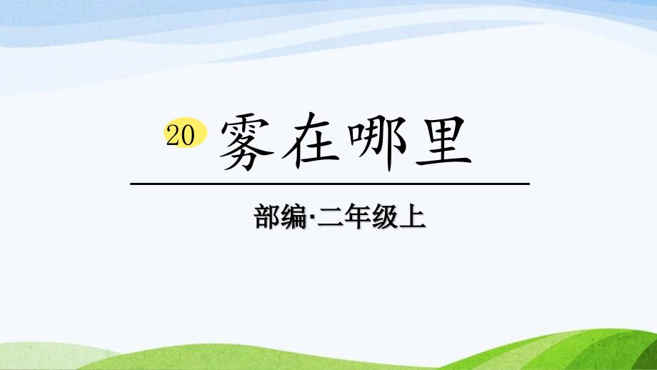 2024-2025部编版语文二年级上册20雾在哪里_第1页