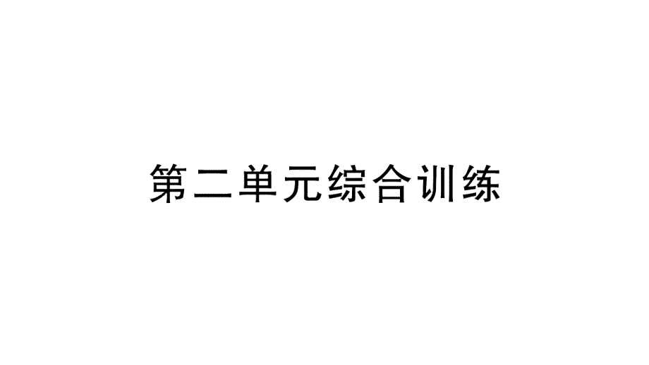 小学数学新北师大版一年级上册第二单元《5以内数加与减》综合训练课件（2024秋）_第1页