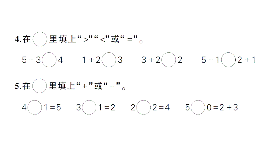 小学数学新北师大版一年级上册第二单元《5以内数加与减》综合训练课件（2024秋）_第4页