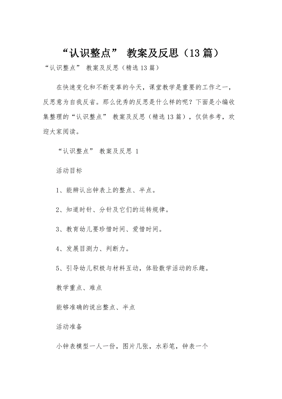 “认识整点” 教案及反思（13篇）_第1页