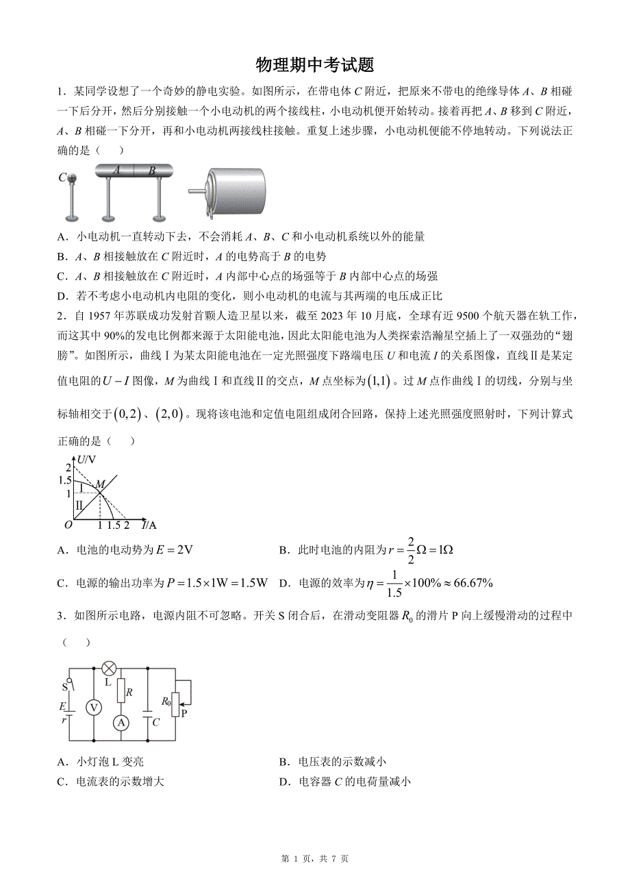 2024－2025学年第一学期期中考试高二物理试卷_第1页