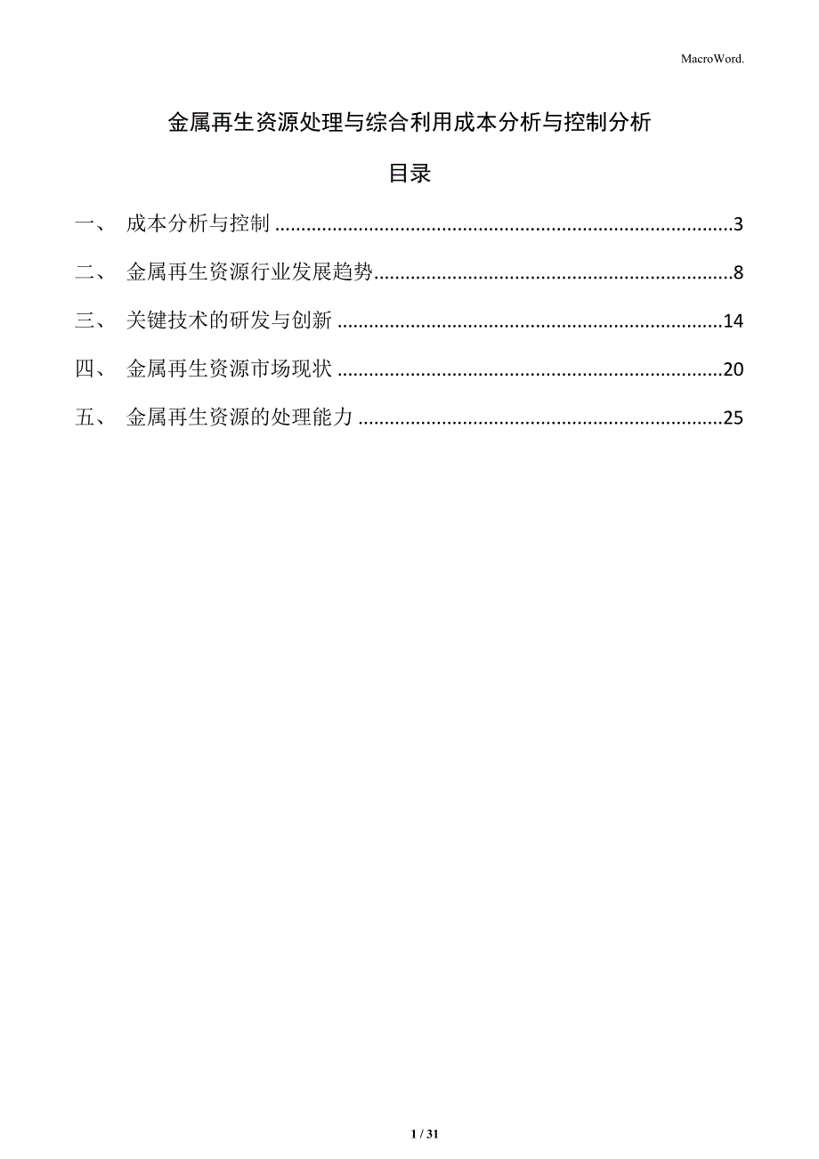 金属再生资源处理与综合利用成本分析与控制分析_第1页