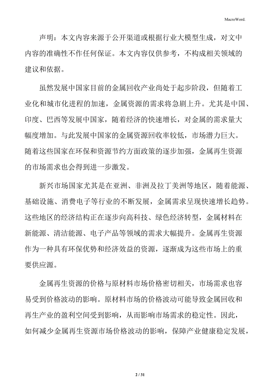 金属再生资源处理与综合利用成本分析与控制分析_第2页