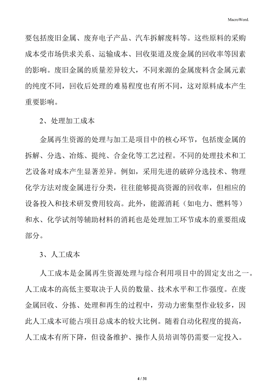 金属再生资源处理与综合利用成本分析与控制分析_第4页