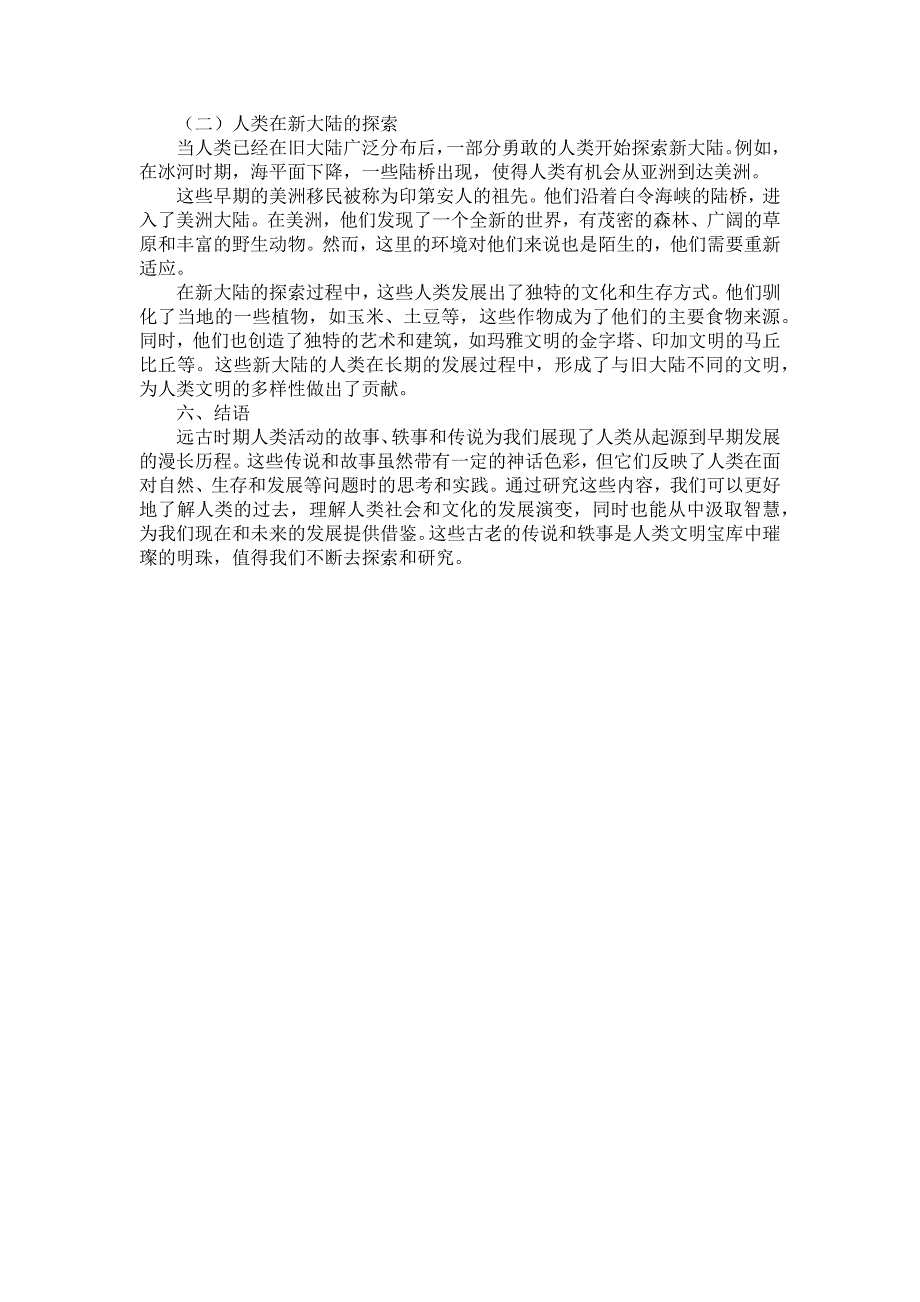 部编 2024版历史七年级上册第一单元《第 1 课 远古时期的人类活动》有关故事、轶事和传说（学案）_第4页