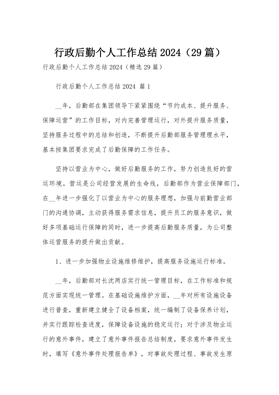 行政后勤个人工作总结2024（29篇）_第1页