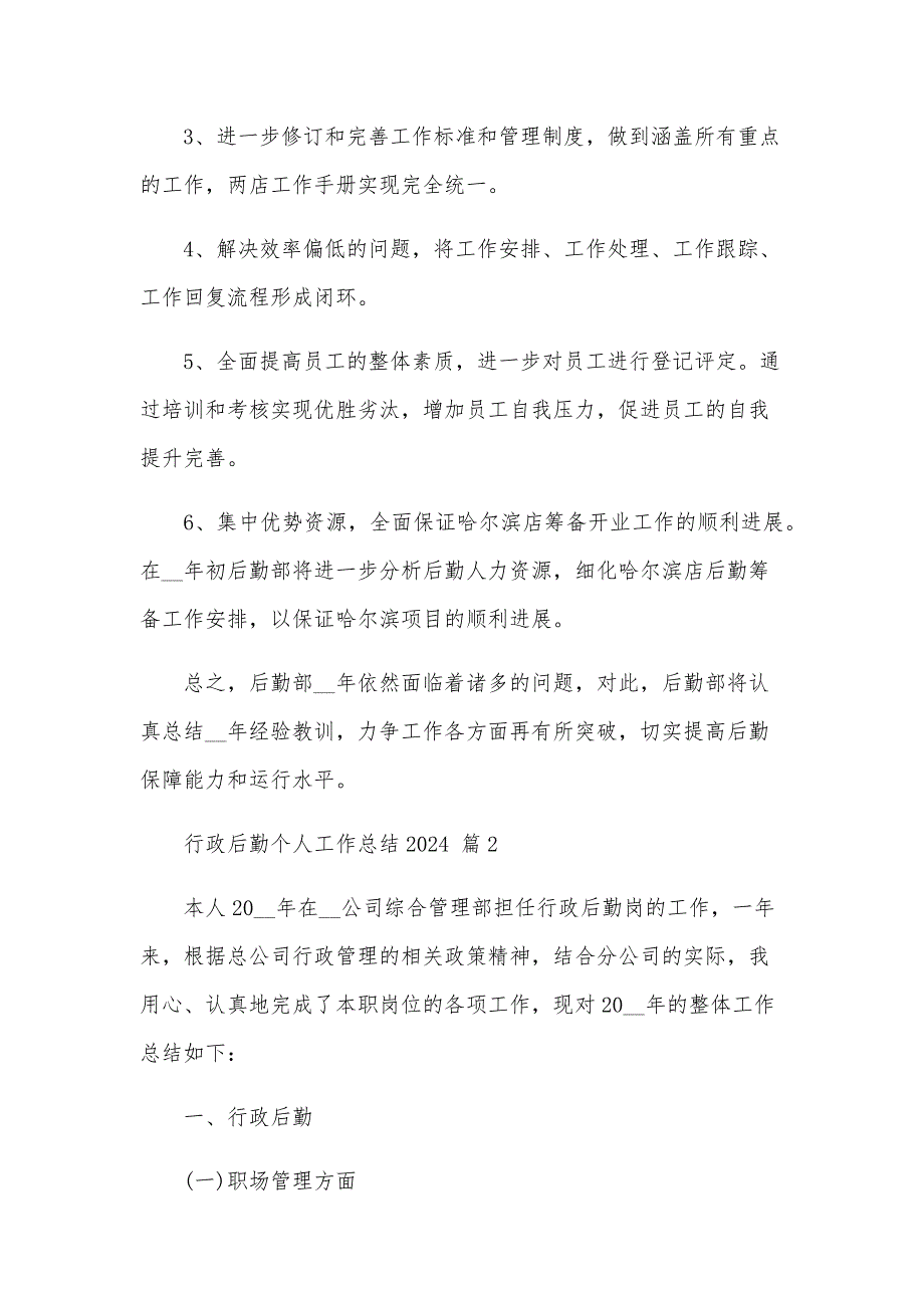 行政后勤个人工作总结2024（29篇）_第4页