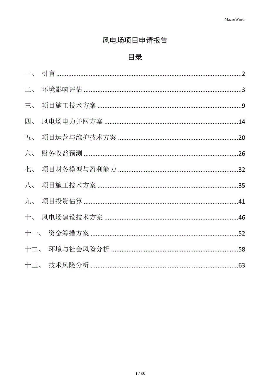 风电场项目申请报告_第1页