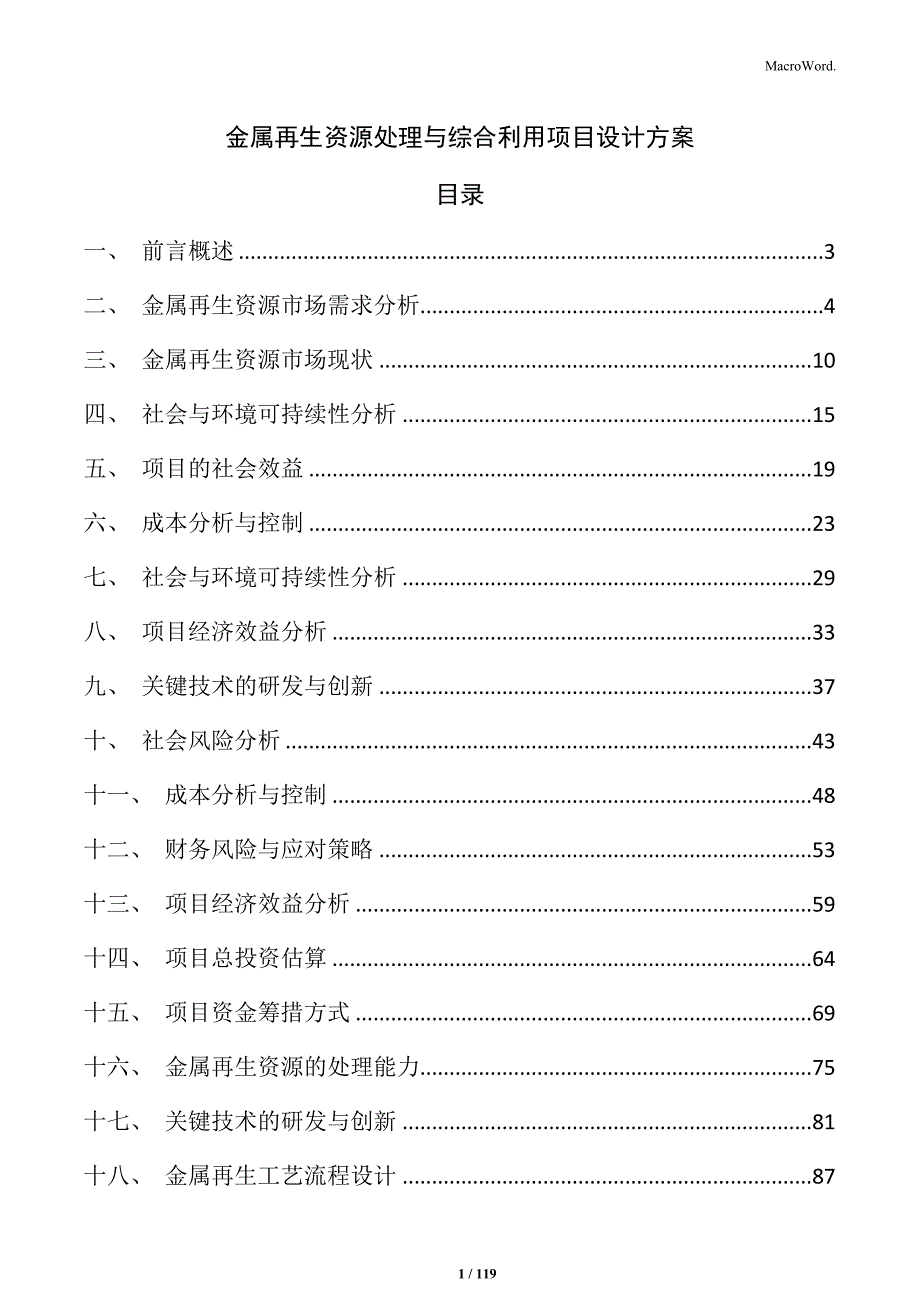 金属再生资源处理与综合利用项目设计方案_第1页