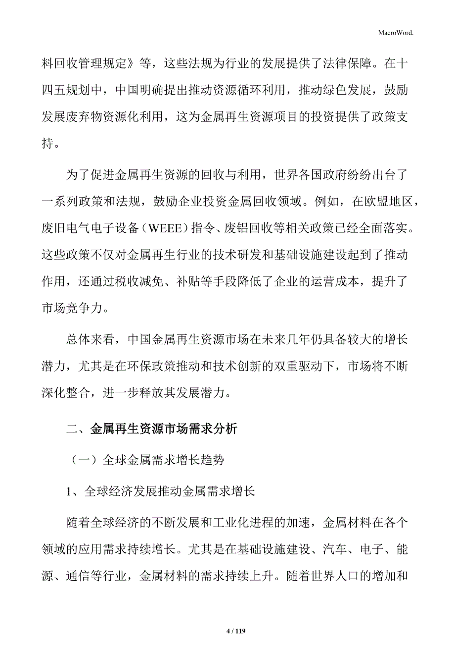 金属再生资源处理与综合利用项目设计方案_第4页