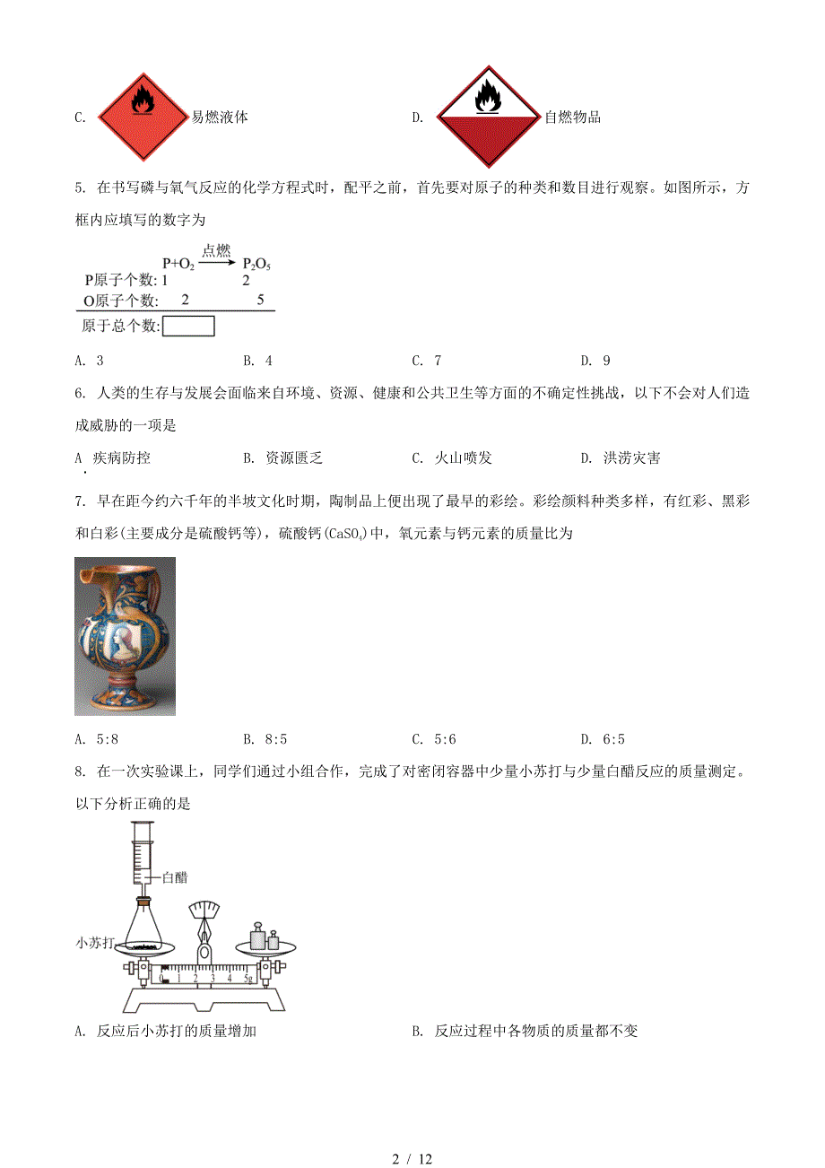 2024年山西晋中中考化学试题及答案(精品)_第2页