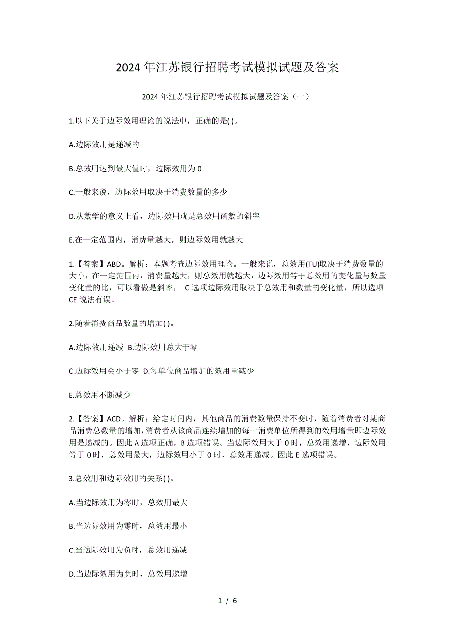 2024年江苏银行招聘考试模拟试题及答案_第1页