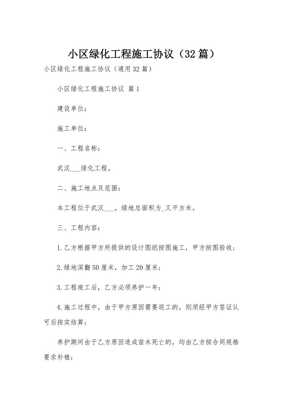 小区绿化工程施工协议（32篇）_第1页