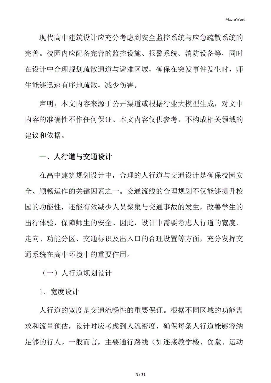 高中人行道与交通设计_第3页