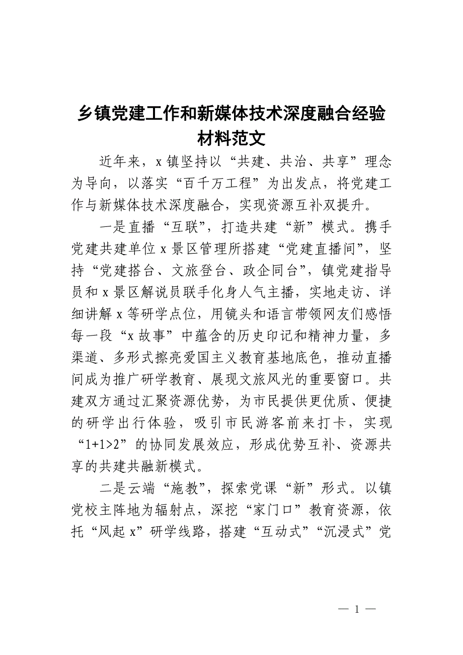 乡镇党建工作和新媒体技术深度融合经验材料范文_第1页