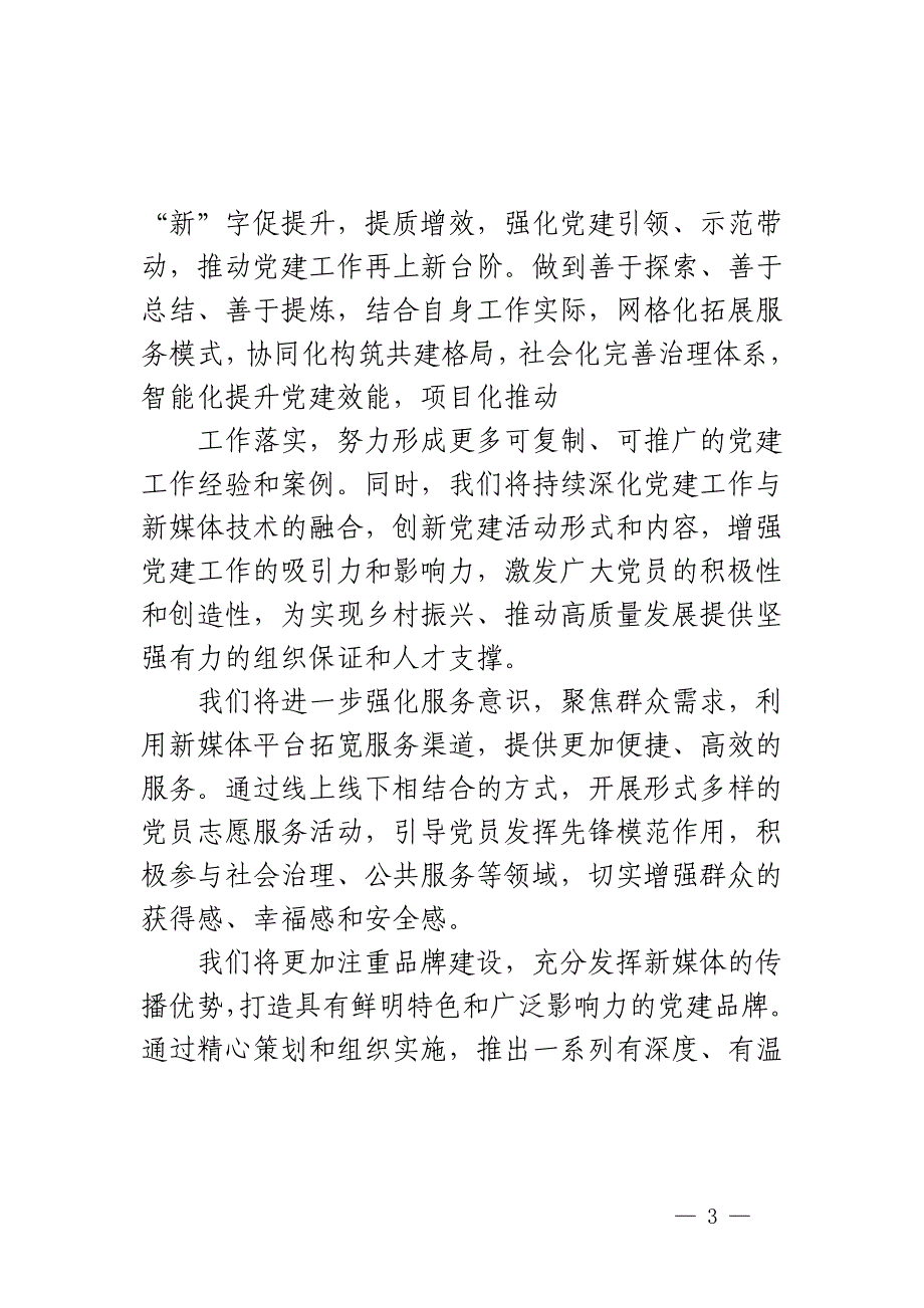 乡镇党建工作和新媒体技术深度融合经验材料范文_第3页