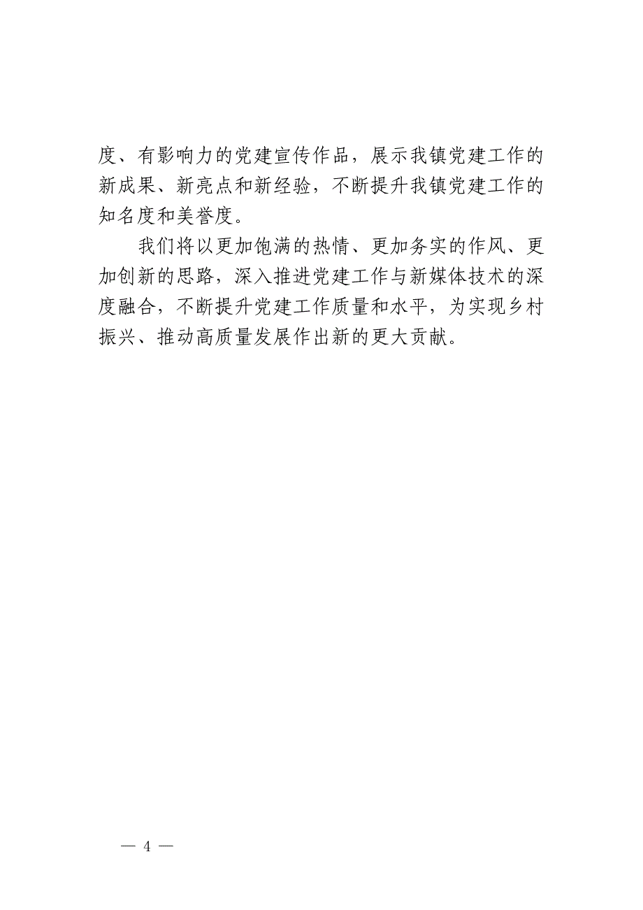 乡镇党建工作和新媒体技术深度融合经验材料范文_第4页