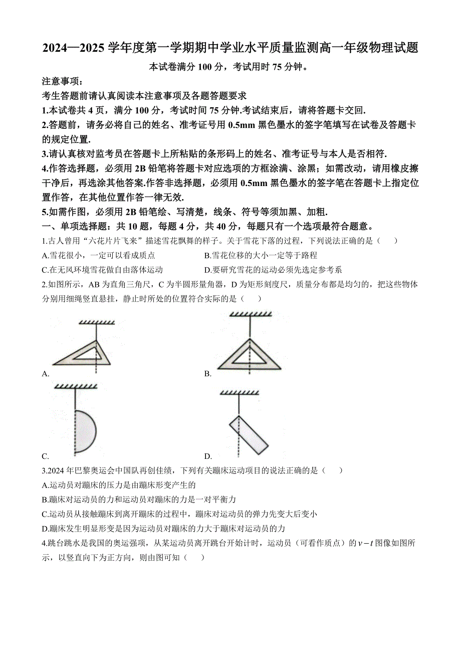 2024—2025学年度第一学期期中学业水平质量监测高一年级物理试题（无答案）_第1页