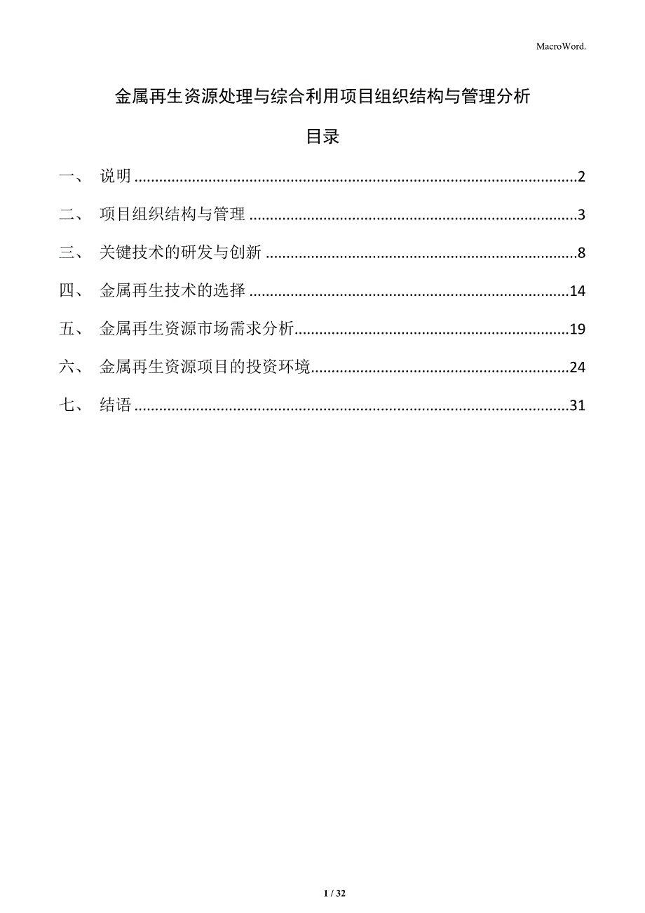 金属再生资源处理与综合利用项目组织结构与管理分析_第1页