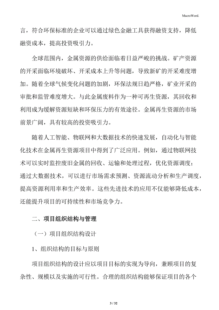 金属再生资源处理与综合利用项目组织结构与管理分析_第3页