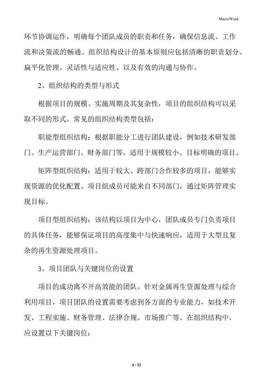 金属再生资源处理与综合利用项目组织结构与管理分析_第4页