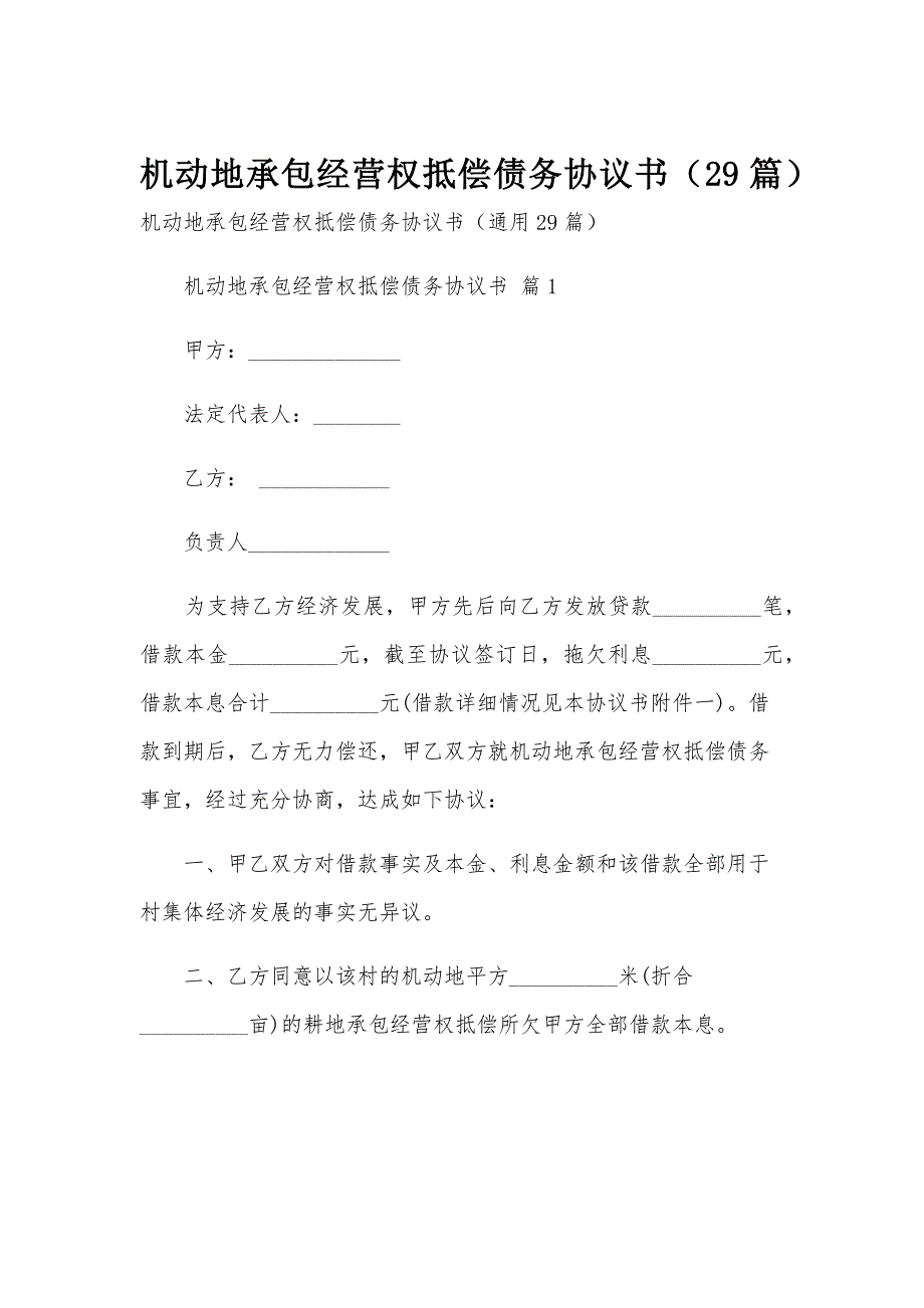 机动地承包经营权抵偿债务协议书（29篇）_第1页