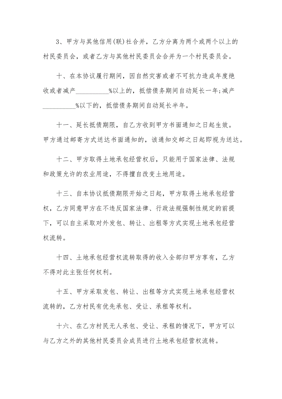 机动地承包经营权抵偿债务协议书（29篇）_第3页