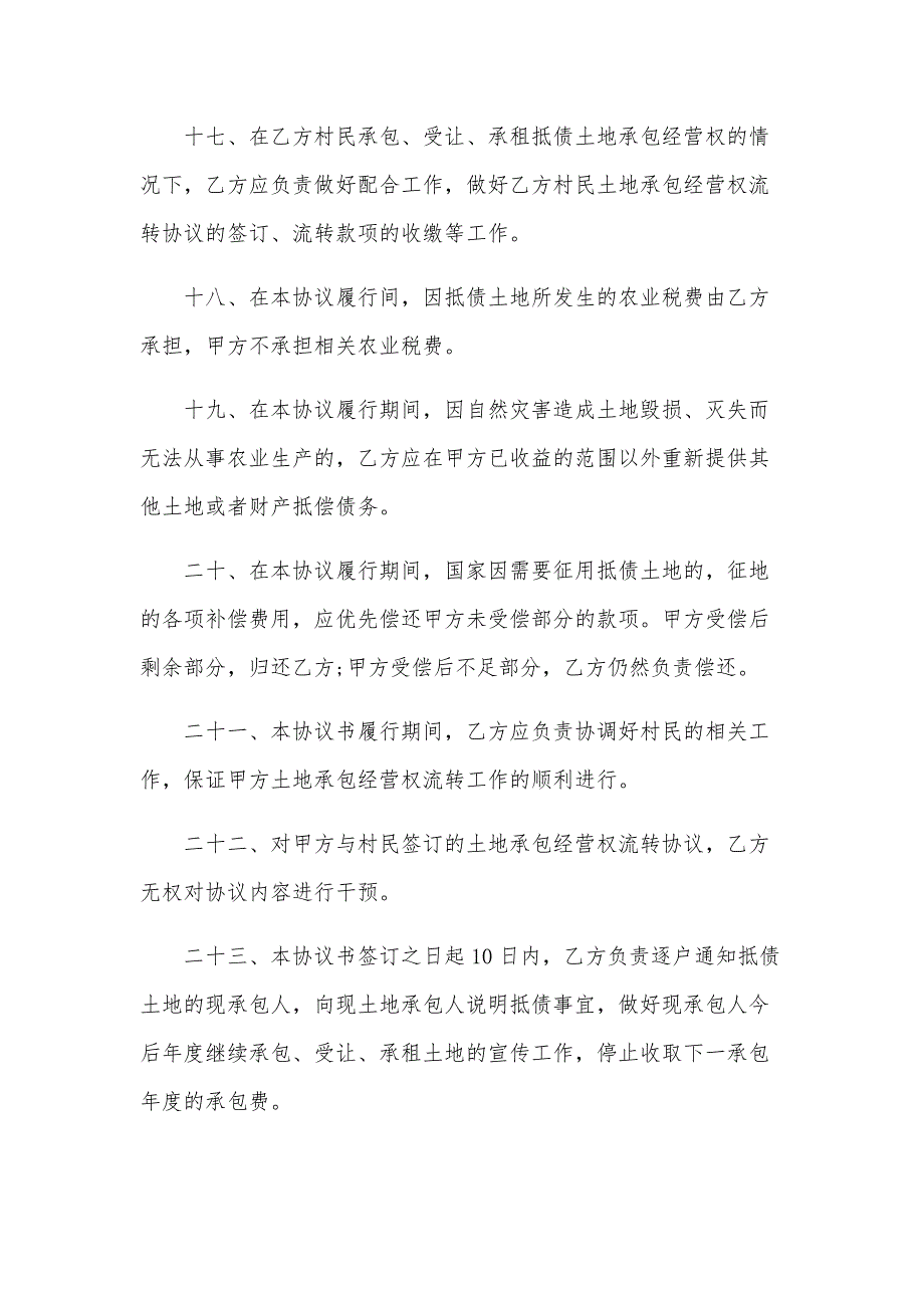 机动地承包经营权抵偿债务协议书（29篇）_第4页