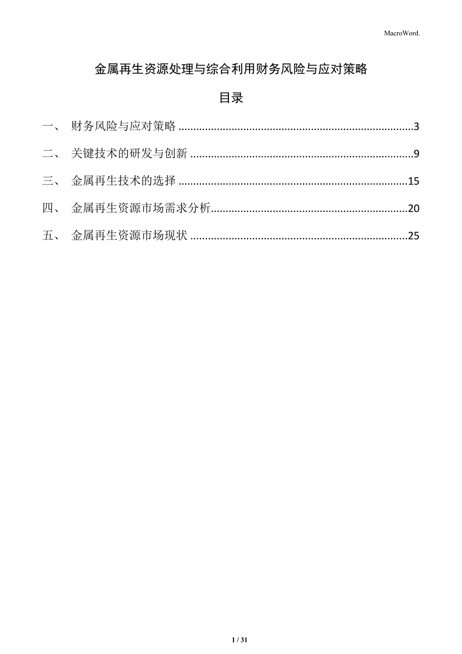 金属再生资源处理与综合利用财务风险与应对策略_第1页