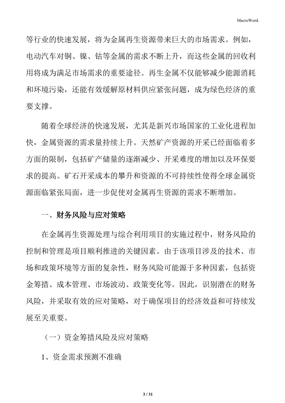 金属再生资源处理与综合利用财务风险与应对策略_第3页