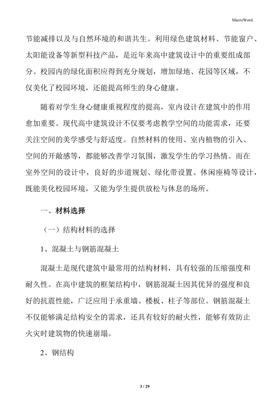 高中建筑材料选择分析_第3页