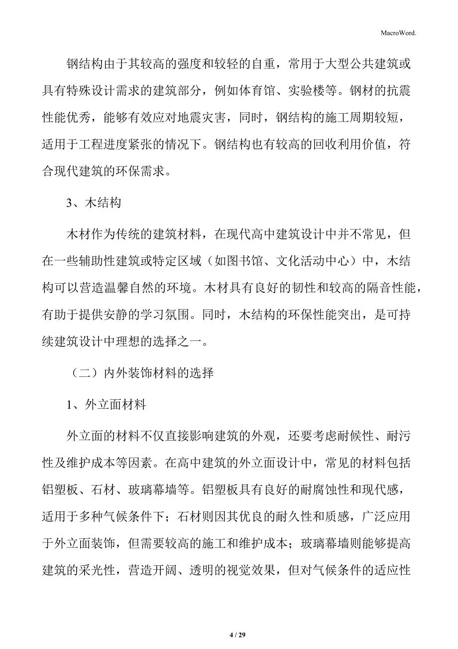 高中建筑材料选择分析_第4页