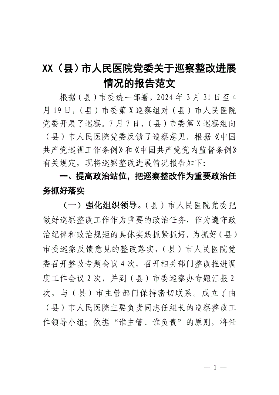 XX（县）市人民医院党委关于巡察整改进展情况的报告范文_第1页