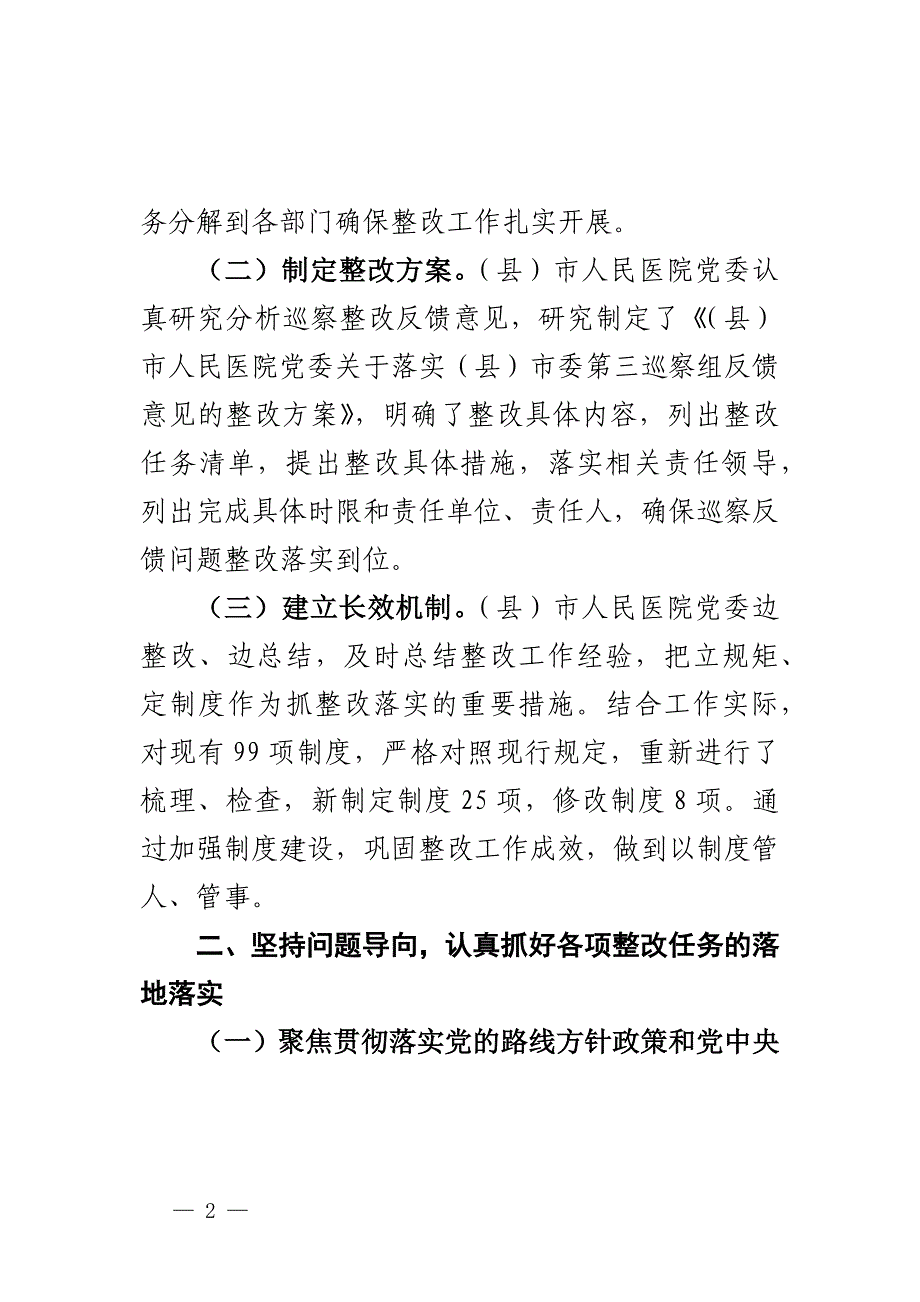 XX（县）市人民医院党委关于巡察整改进展情况的报告范文_第2页