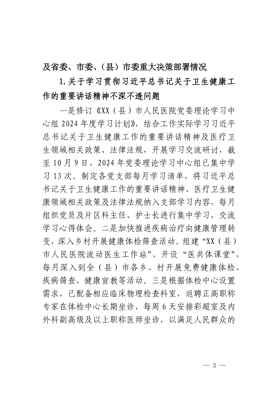 XX（县）市人民医院党委关于巡察整改进展情况的报告范文_第3页