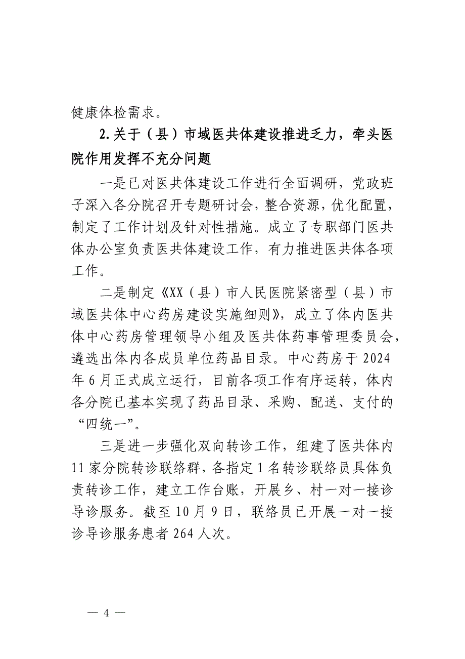 XX（县）市人民医院党委关于巡察整改进展情况的报告范文_第4页