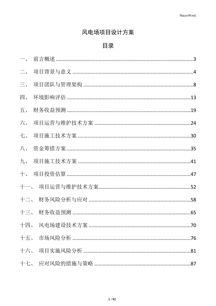 风电场项目设计方案_第1页