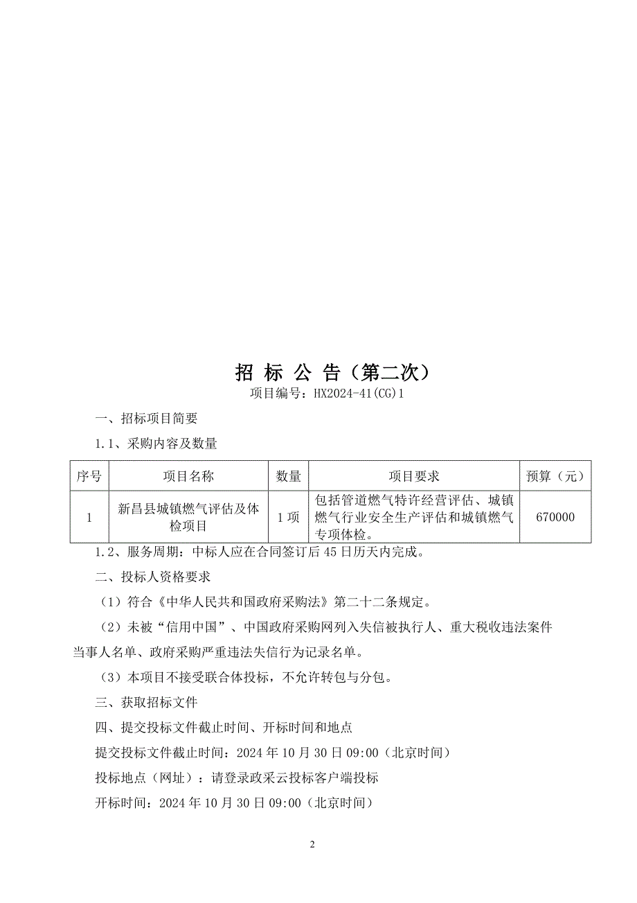 城镇燃气评估及体检项目招标文件_第2页