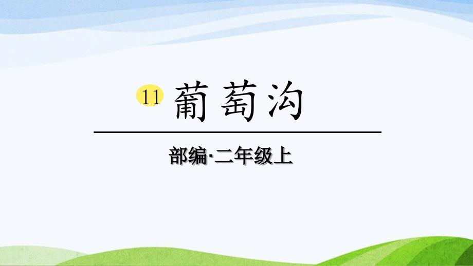 2024-2025部编版语文二年级上册11葡萄沟_第1页