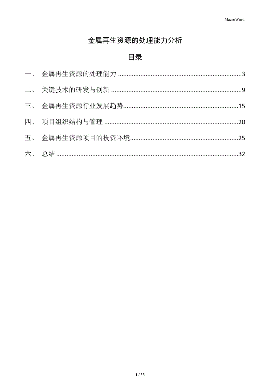 金属再生资源的处理能力分析_第1页