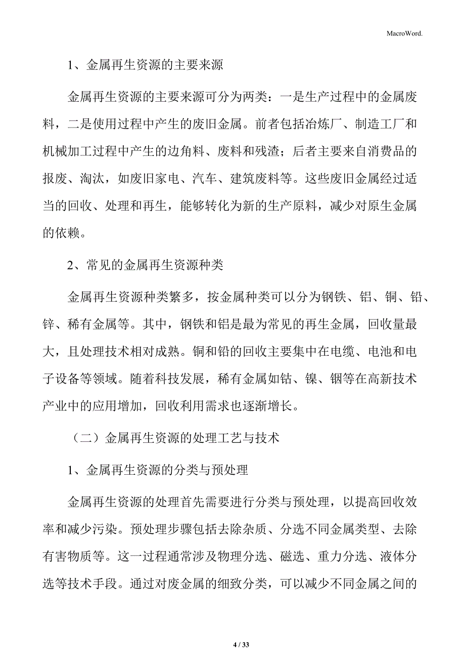 金属再生资源的处理能力分析_第4页