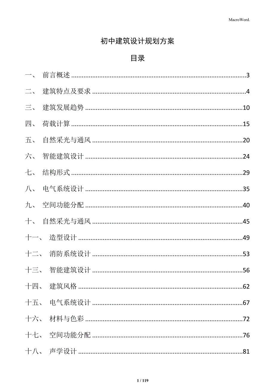 初中建筑设计规划方案_第1页