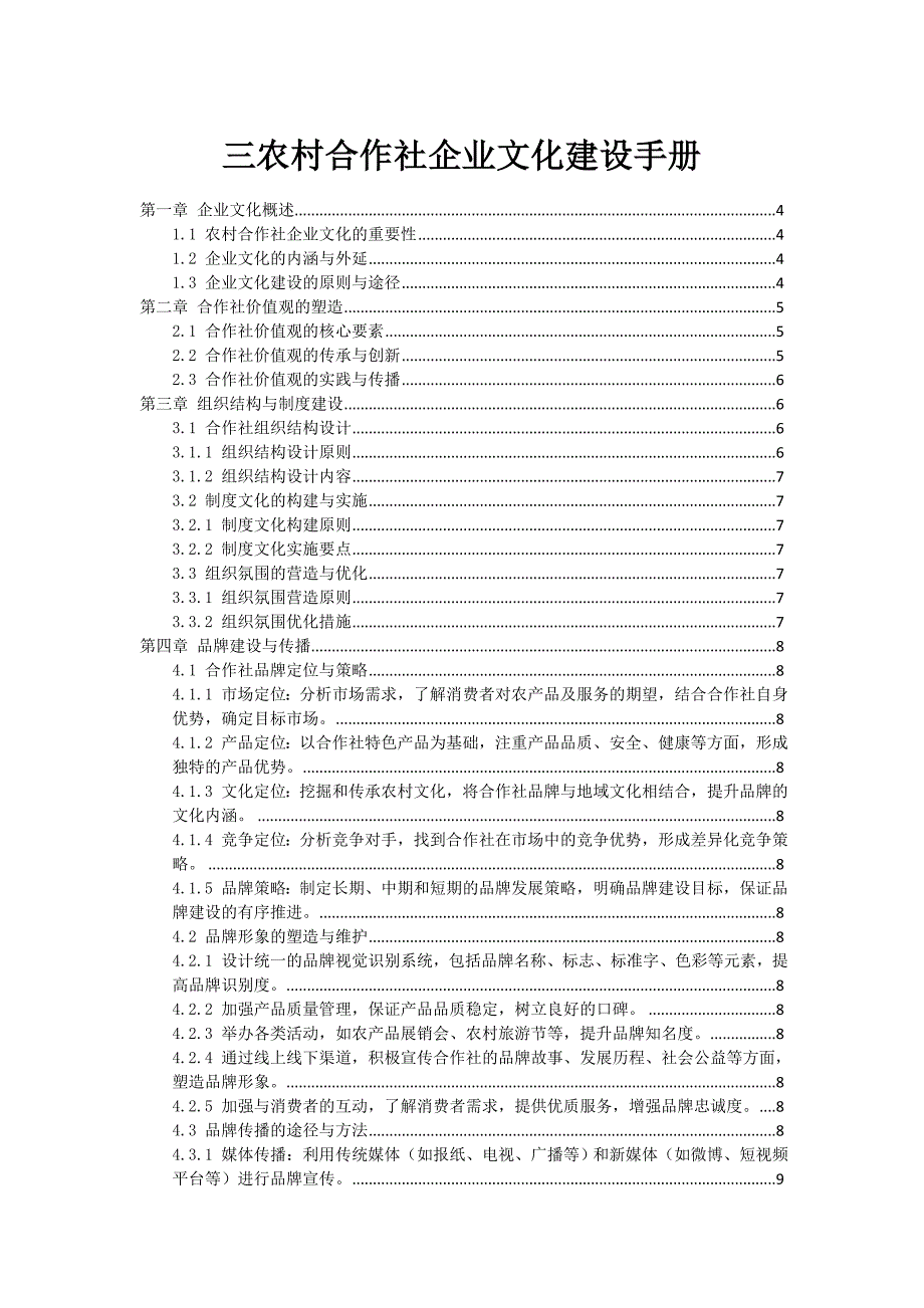 三农村合作社企业文化建设手册_第1页