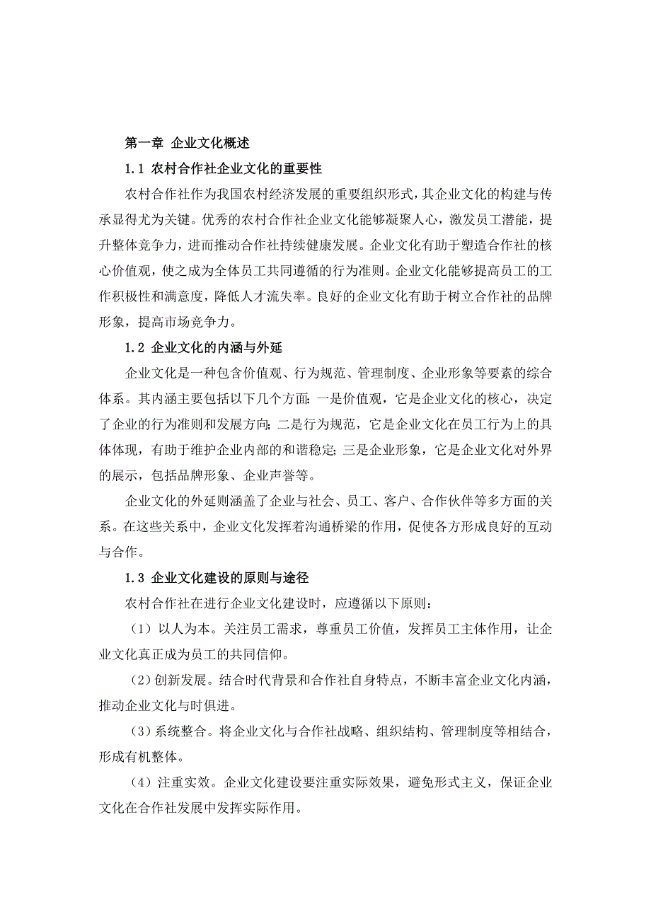 三农村合作社企业文化建设手册_第4页