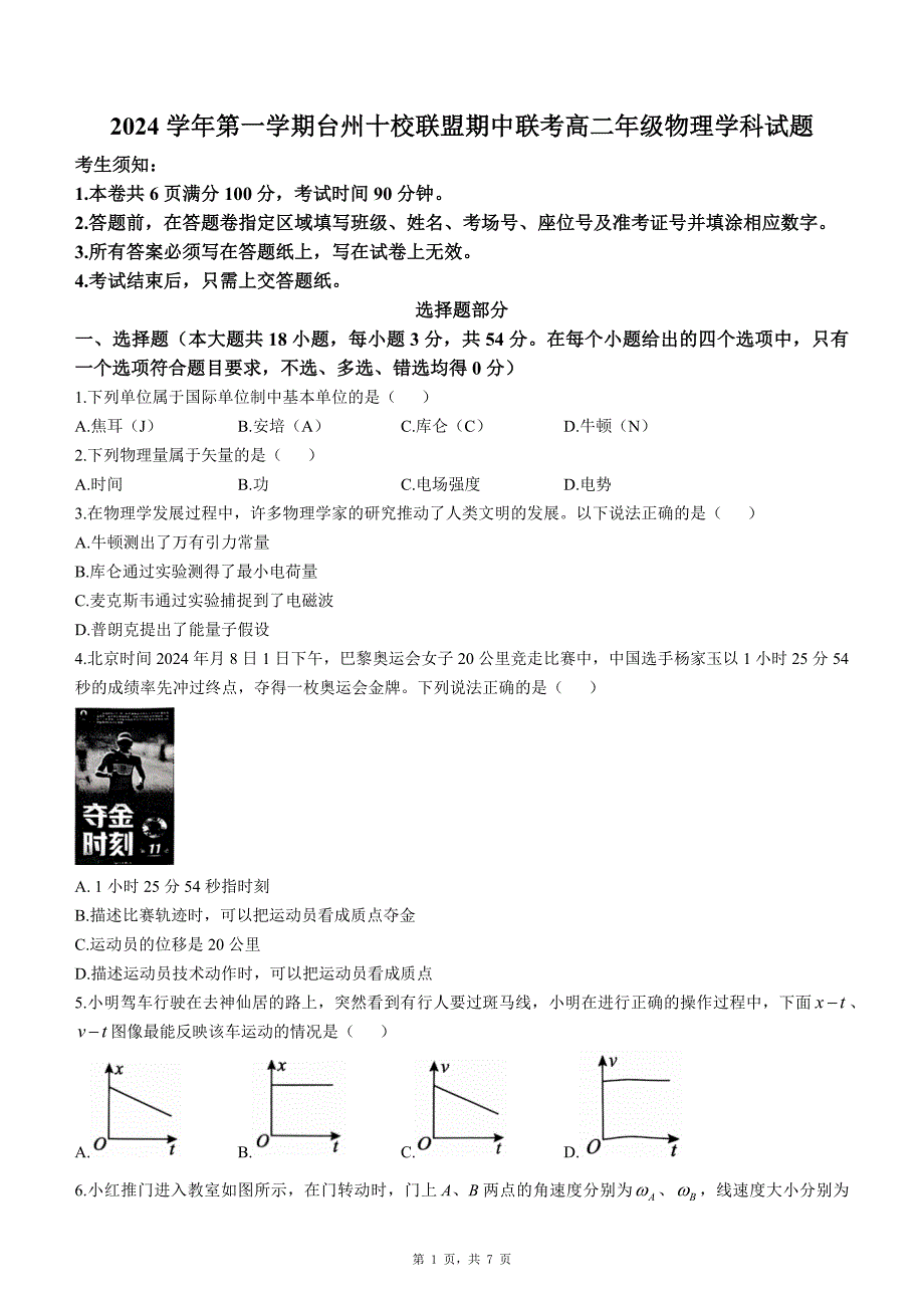 2024学年第一学期台州十校联盟期中联考高二年级物理学科试题（无答案)_第1页