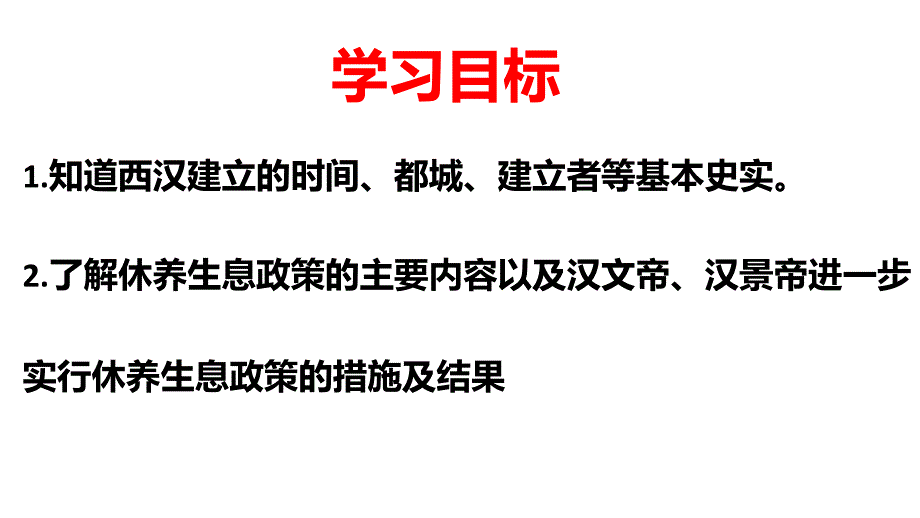 【初中历史】西汉建立和“文景之治”+课件++2024-2025学年统编版七年级历史上册_第4页