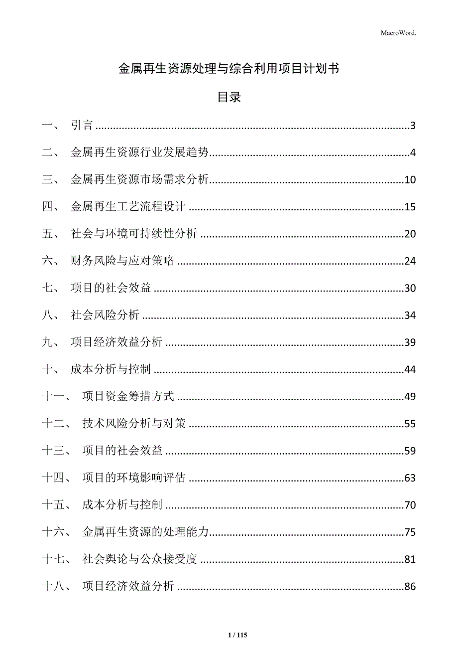 金属再生资源处理与综合利用项目计划书_第1页