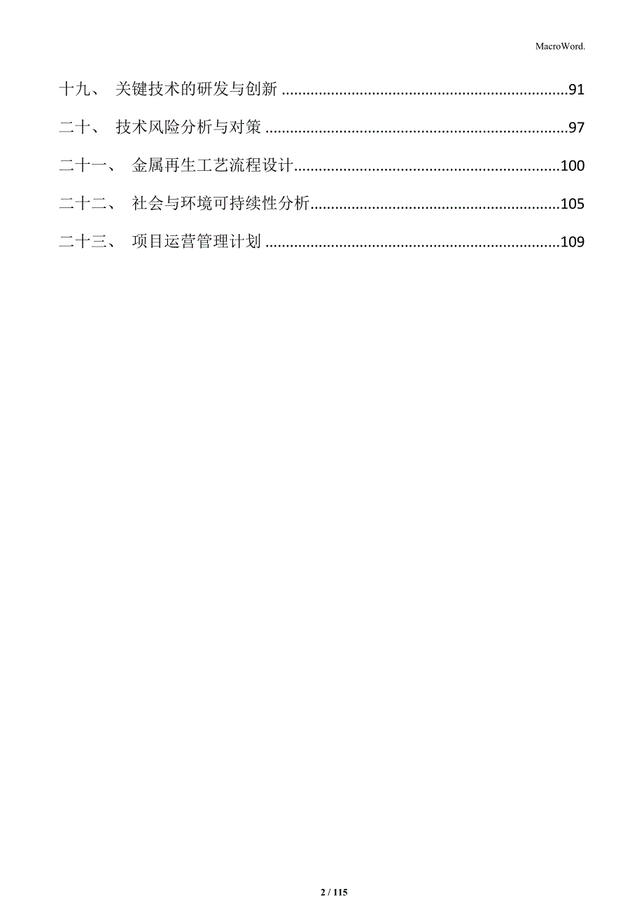 金属再生资源处理与综合利用项目计划书_第2页