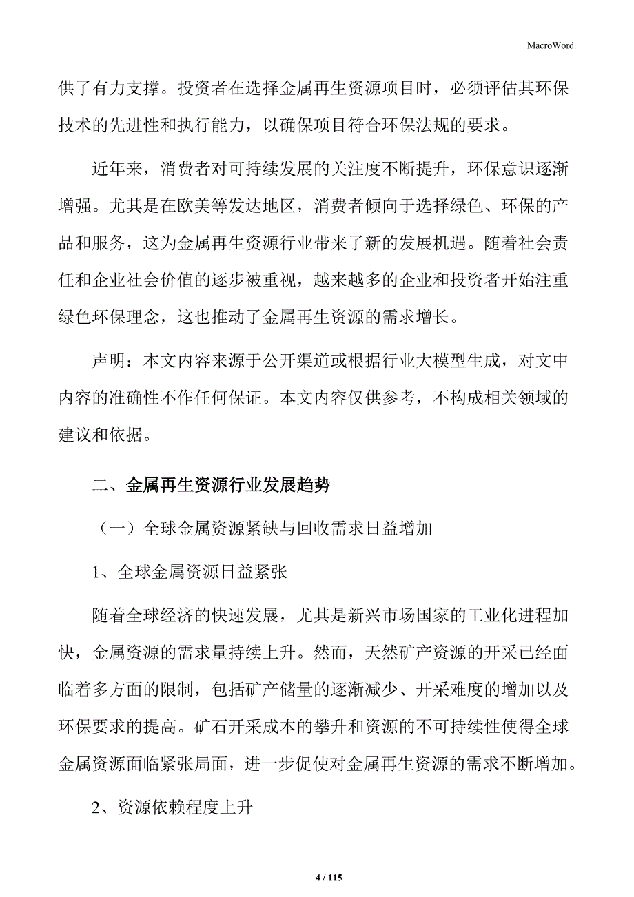 金属再生资源处理与综合利用项目计划书_第4页